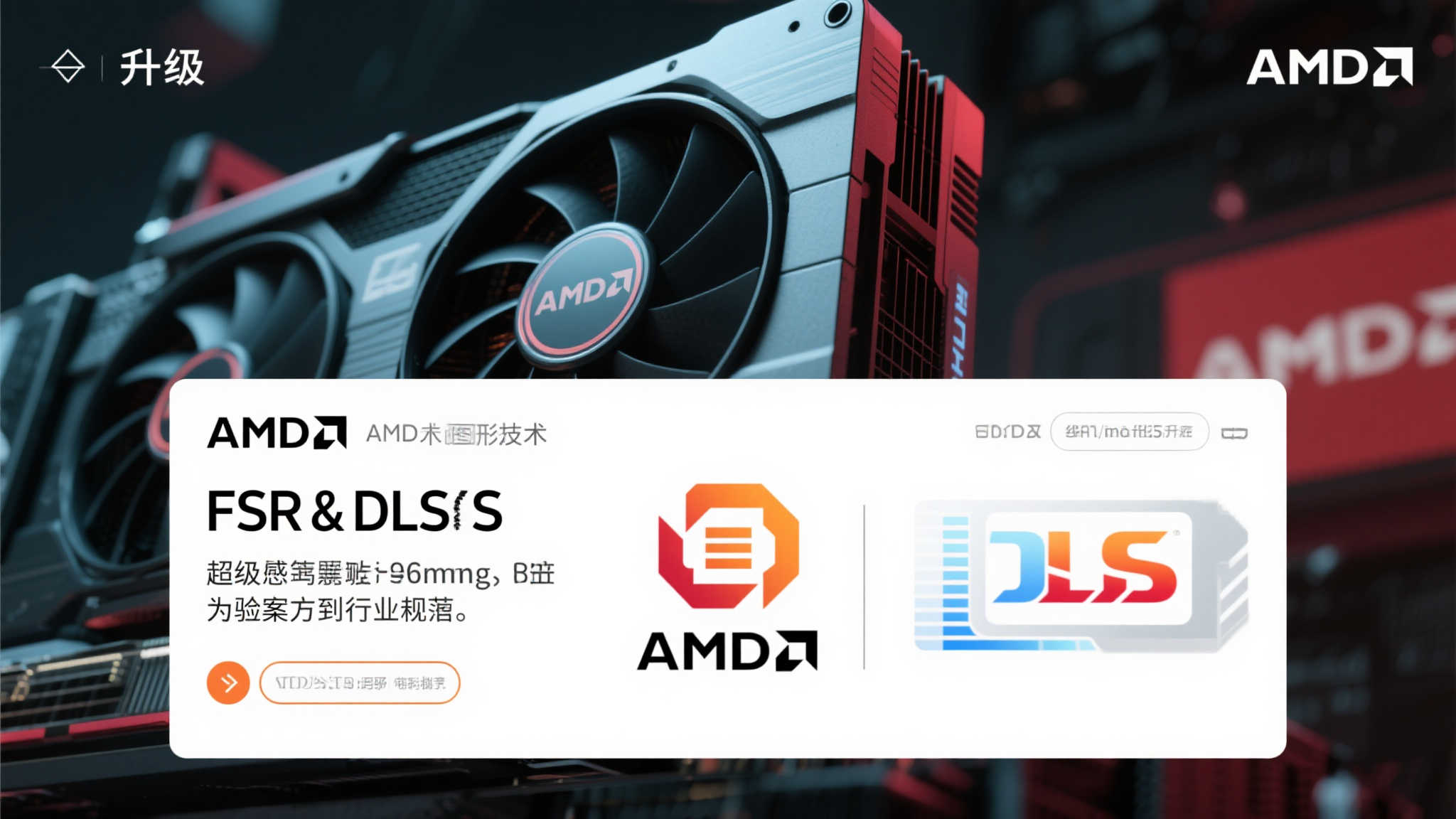 A卡不甘落后!AMD公布Fsr技术革新,挑战英伟达霸主地位 A卡不甘落后!AMD公布Fsr技术革新,挑战英伟达霸主地位