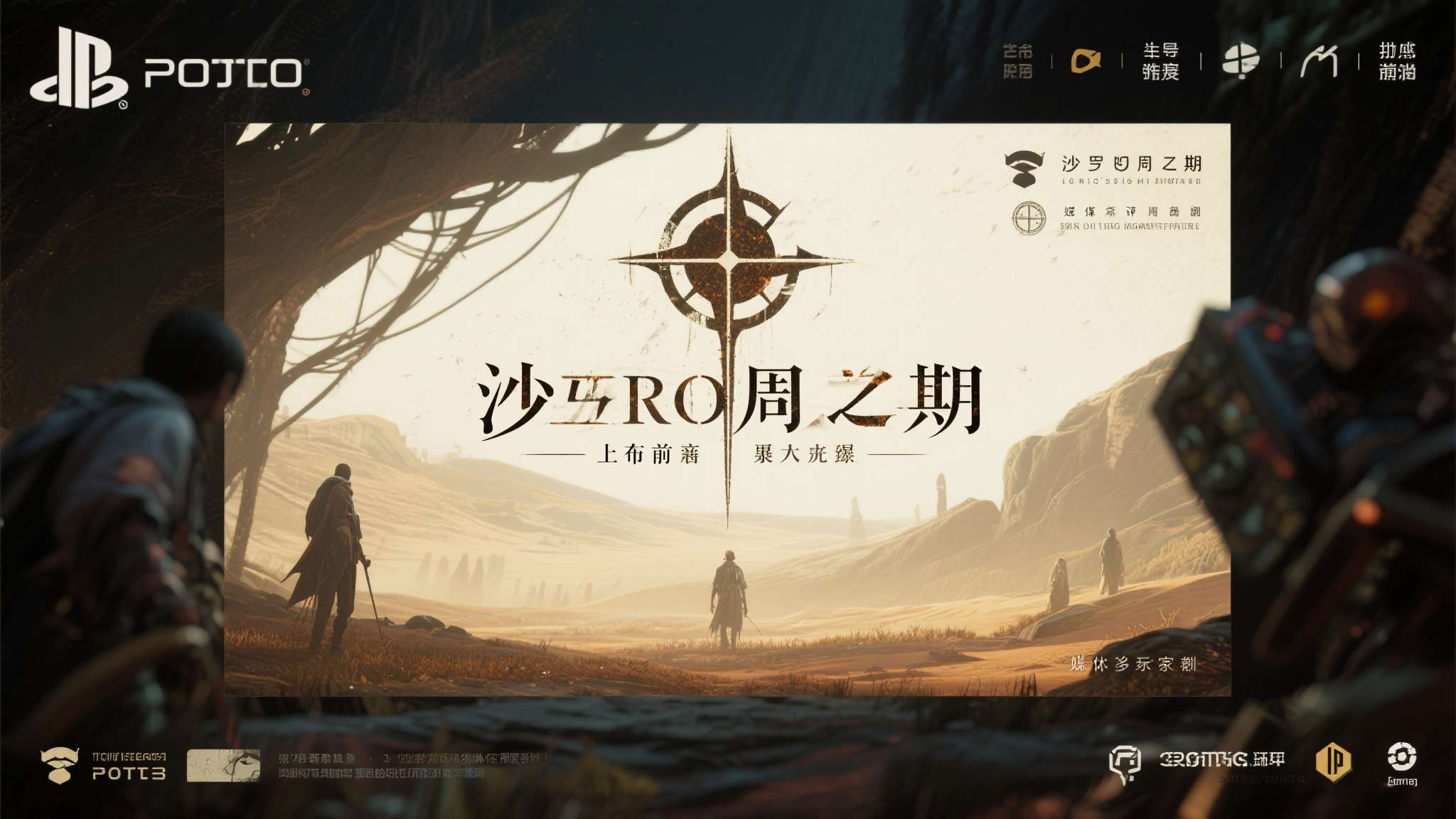 索尼PS5独占新作《沙罗周期》销量太烂了！前十都进不去 回本堪忧